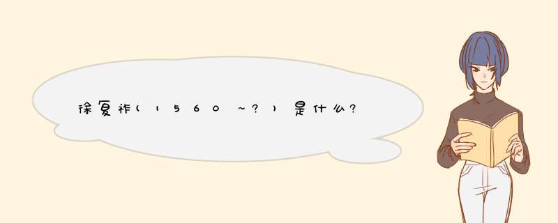 徐复祚(1560～?)是什么?,第1张