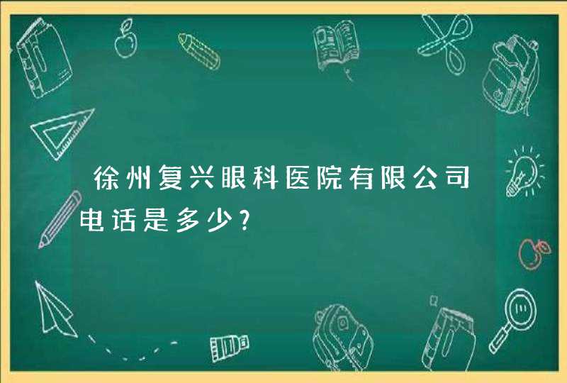 徐州复兴眼科医院有限公司电话是多少？,第1张