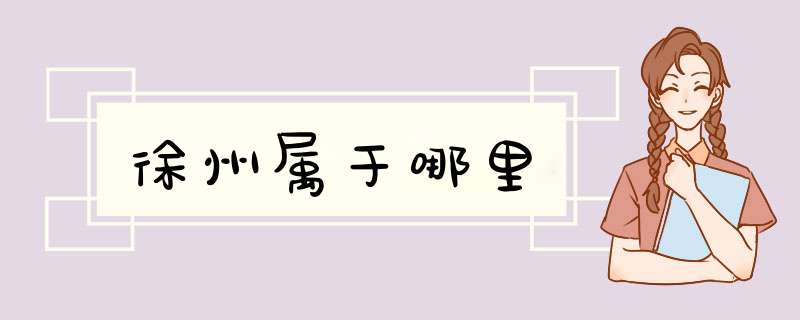 徐州属于哪里,第1张