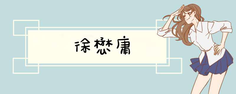 徐懋庸,第1张