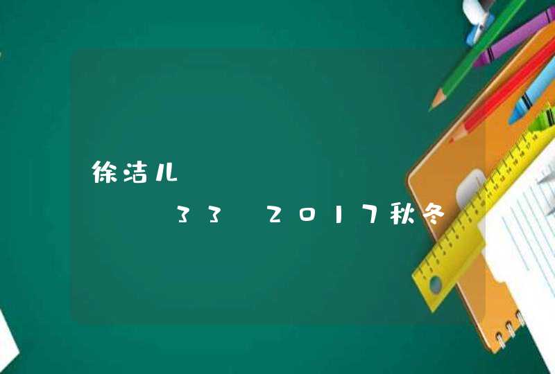 徐洁儿IN XUANPRIVE33 2017秋冬 本色出演“职场女强人”,第1张