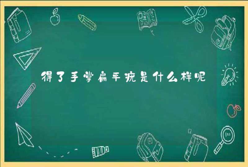 得了手掌扁平疣是什么样呢,第1张