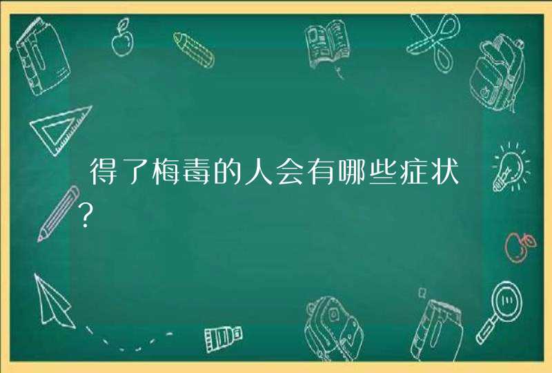 得了梅毒的人会有哪些症状？,第1张