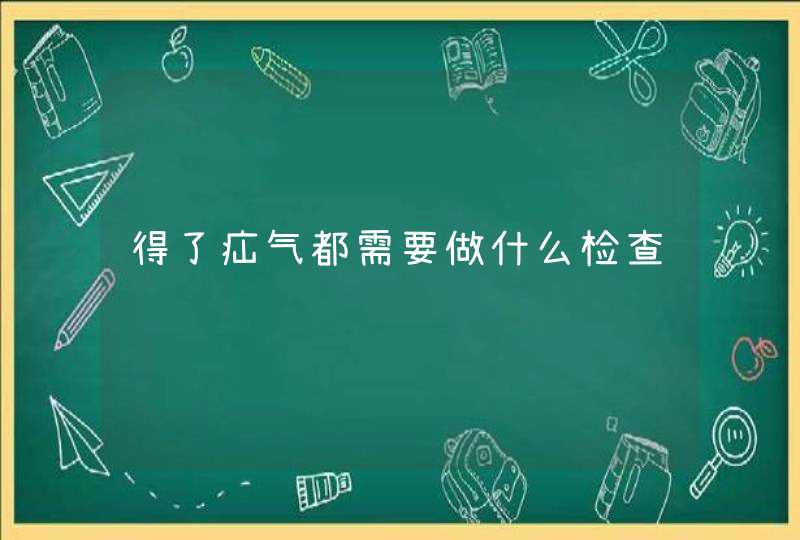 得了疝气都需要做什么检查,第1张