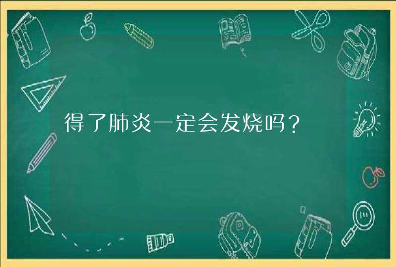 得了肺炎一定会发烧吗？,第1张