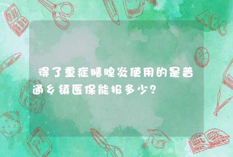 得了重症胰腺炎使用的是普通乡镇医保能报多少？,第1张