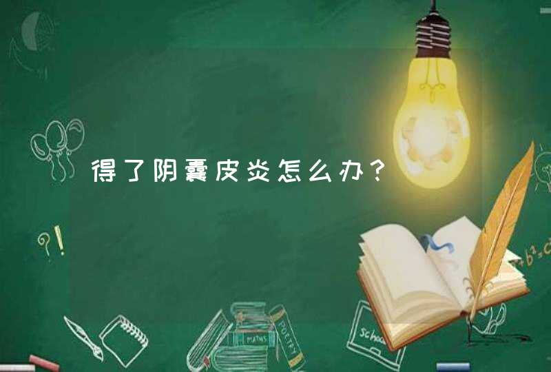 得了阴囊皮炎怎么办？,第1张