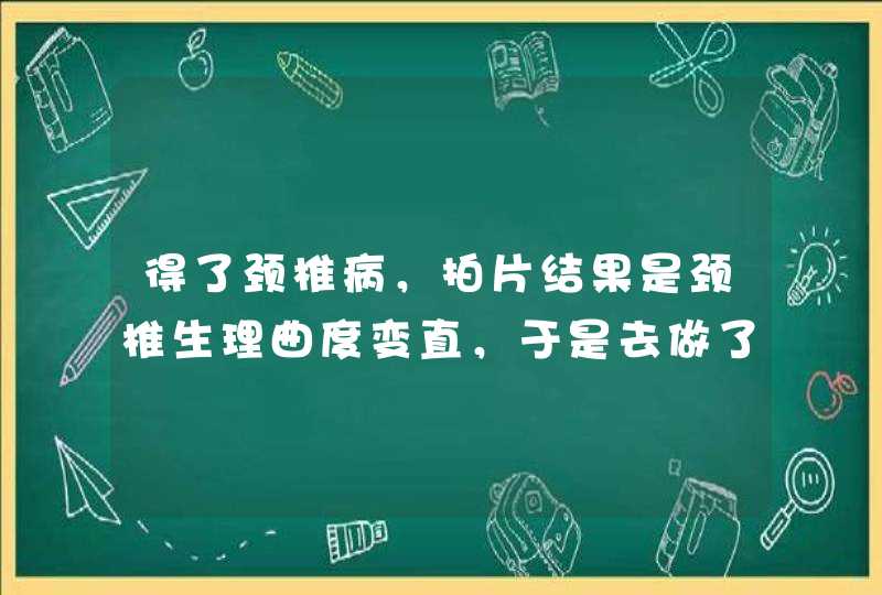 得了颈椎病，拍片结果是颈椎生理曲度变直，于是去做了针灸，上午做了，下午突然发觉手指头有点发麻发痛,第1张