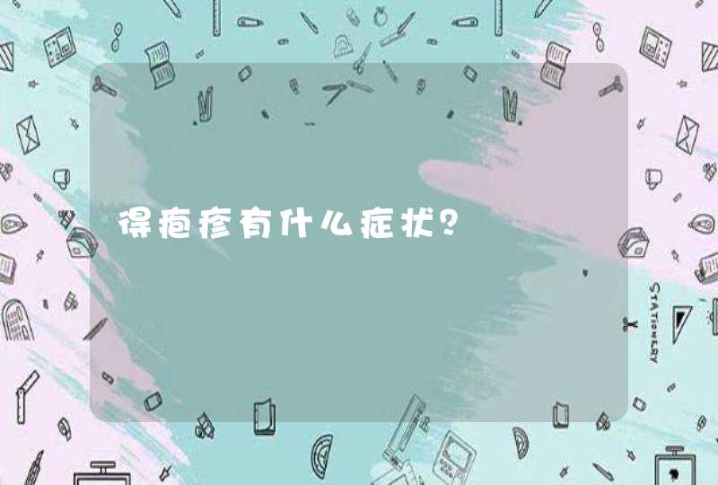 得疱疹有什么症状？,第1张