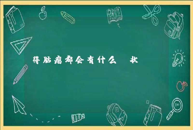 得脑瘤都会有什么症状？,第1张