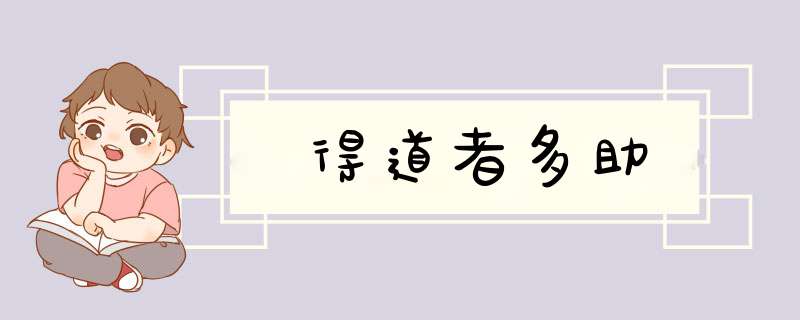 得道者多助,第1张