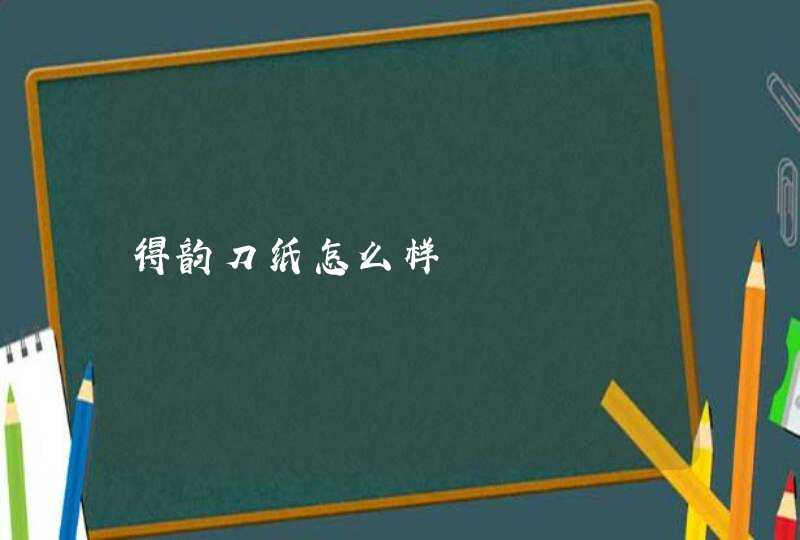 得韵刀纸怎么样,第1张