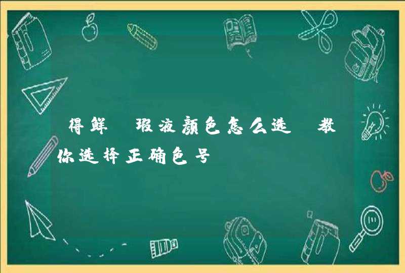 得鲜遮瑕液颜色怎么选 教你选择正确色号,第1张