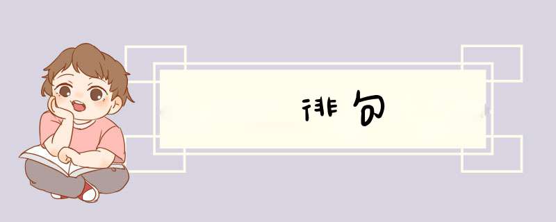 徘句,第1张