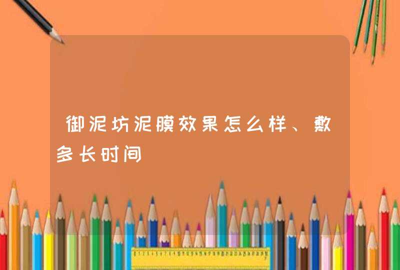 御泥坊泥膜效果怎么样、敷多长时间,第1张