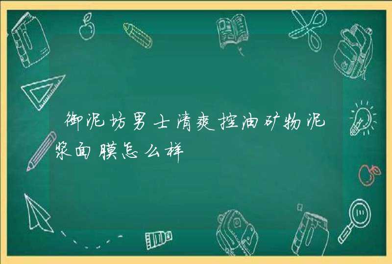 御泥坊男士清爽控油矿物泥浆面膜怎么样,第1张