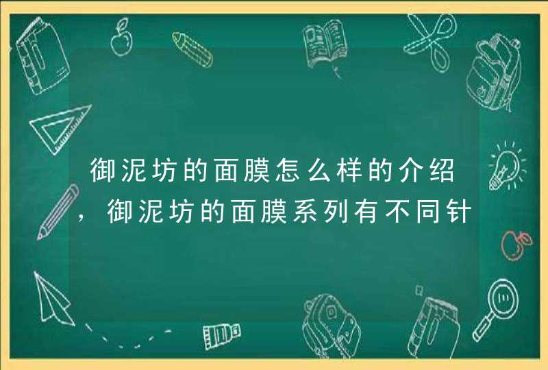 御泥坊的面膜怎么样的介绍，御泥坊的面膜系列有不同针对功效，大家可以根据自身的需要选择适合自己的产品。<p><h3>御泥坊的面膜到底好用吗<h3><p>5 延缓衰老 <p> 泥浆面膜中含有丰富的矿物,第1张