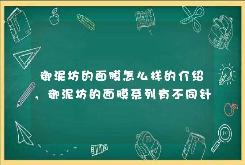 御泥坊的面膜怎么样的介绍，御泥坊的面膜系列有不同针对功效，大家可以根据自身的需要选择适合自己的产品。<p><h3>御泥坊蜂皇修护精华面膜怎么样<h3><p>面膜是美颜护肤的好产品，有很多女性朋友在使用，现在市,第1张