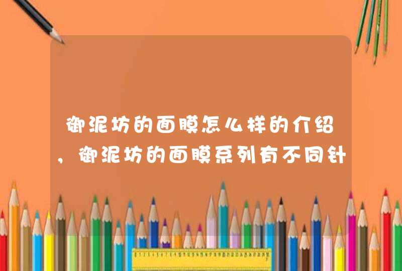 御泥坊的面膜怎么样的介绍，御泥坊的面膜系列有不同针对功效，大家可以根据自身的需要选择适合自己的产品。<p><h3>御泥坊黑面膜过敏怎么办<h3><p>这款面膜也是御泥坊新品中的重磅产品了。不过，之所以称之为重,第1张