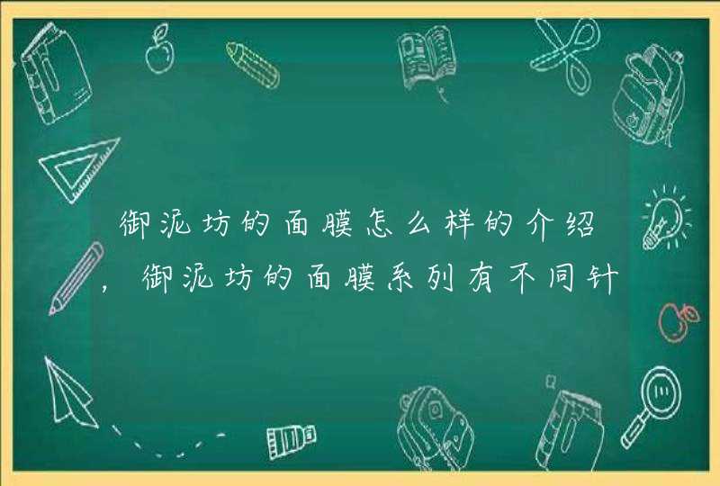 御泥坊的面膜怎么样的介绍，御泥坊的面膜系列有不同针对功效，大家可以根据自身的需要选择适合自己的产品。<p><h3>有没有适合女生用的护肤品，油性皮肤，套装的？<h3><p><p>蜜蜂有杀菌消炎、抗,第1张