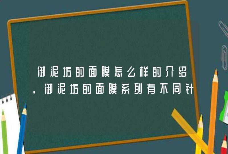 御泥坊的面膜怎么样的介绍，御泥坊的面膜系列有不同针对功效，大家可以根据自身的需要选择适合自己的产品。<p><p><p><strong>科颜氏白泥面膜<strong><p><p&g,第1张