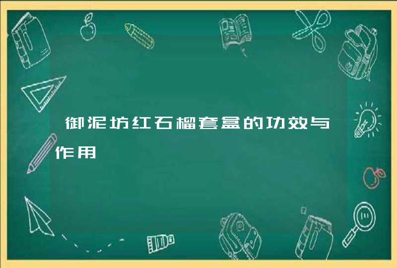 御泥坊红石榴套盒的功效与作用,第1张