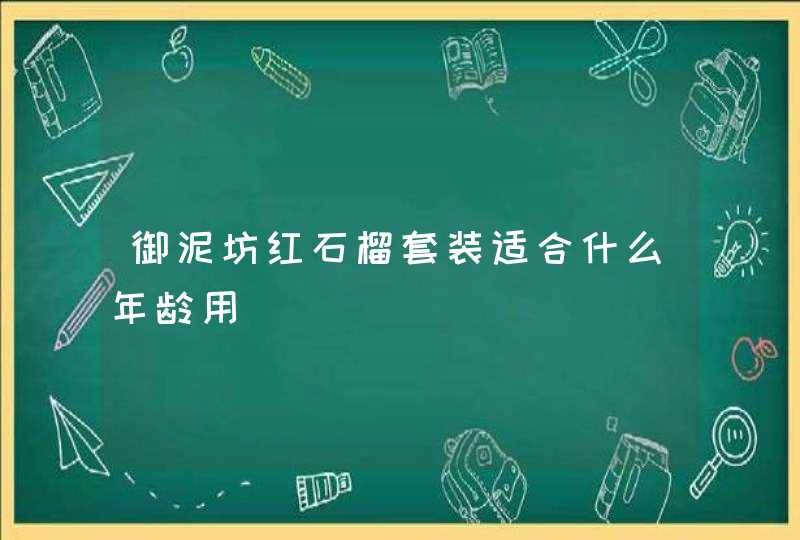 御泥坊红石榴套装适合什么年龄用,第1张