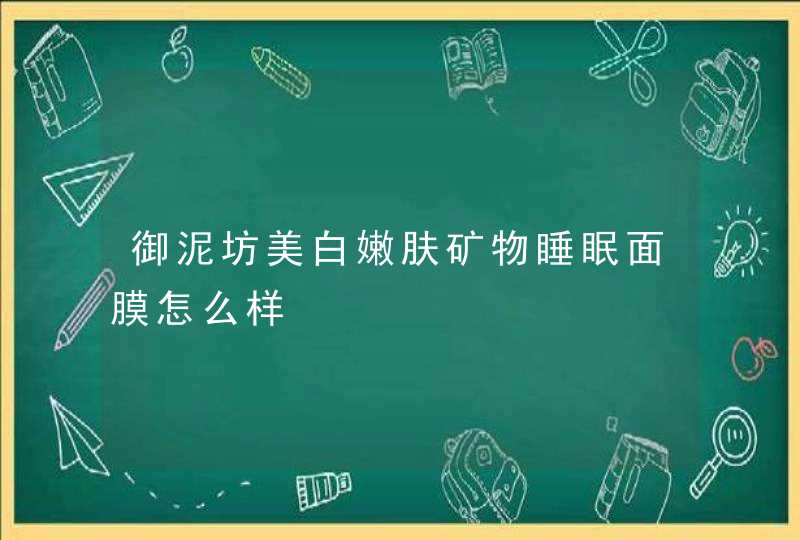 御泥坊美白嫩肤矿物睡眠面膜怎么样,第1张