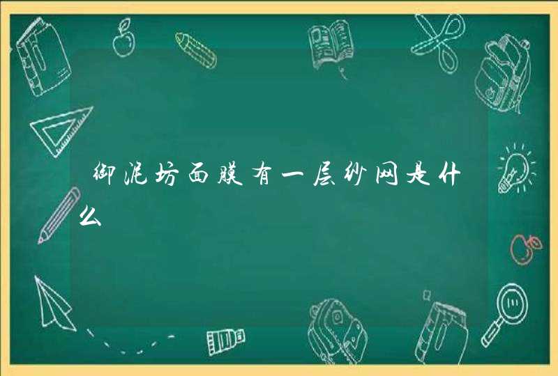 御泥坊面膜有一层纱网是什么,第1张