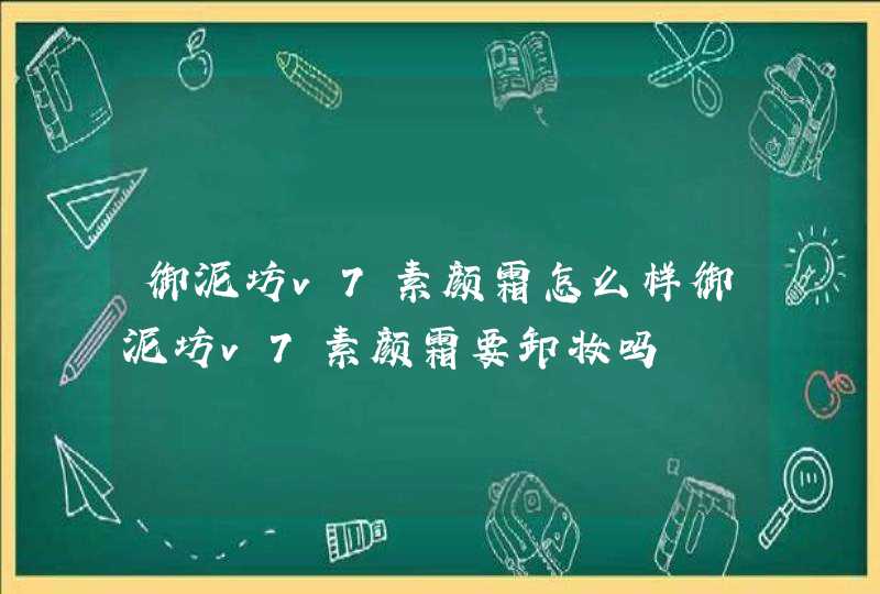 御泥坊v7素颜霜怎么样御泥坊v7素颜霜要卸妆吗,第1张