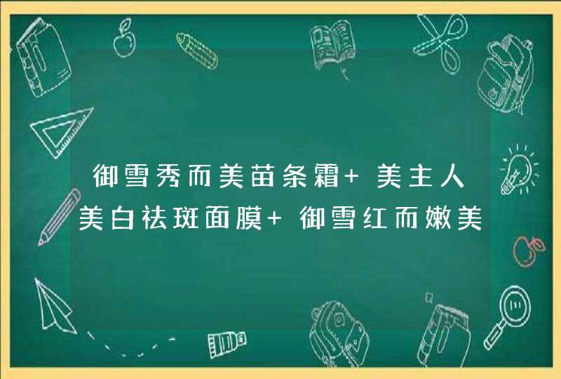 御雪秀而美苗条霜 美主人美白祛斑面膜 御雪红而嫩美乳霜,第1张