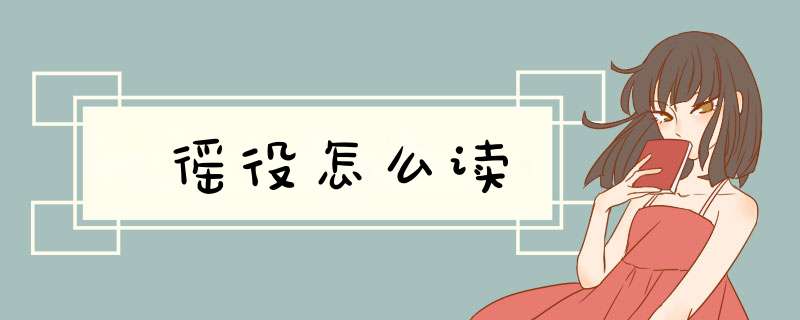 徭役怎么读,第1张