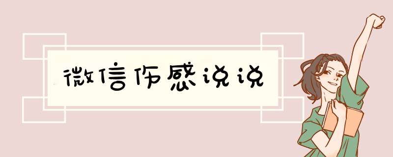 微信伤感说说,第1张