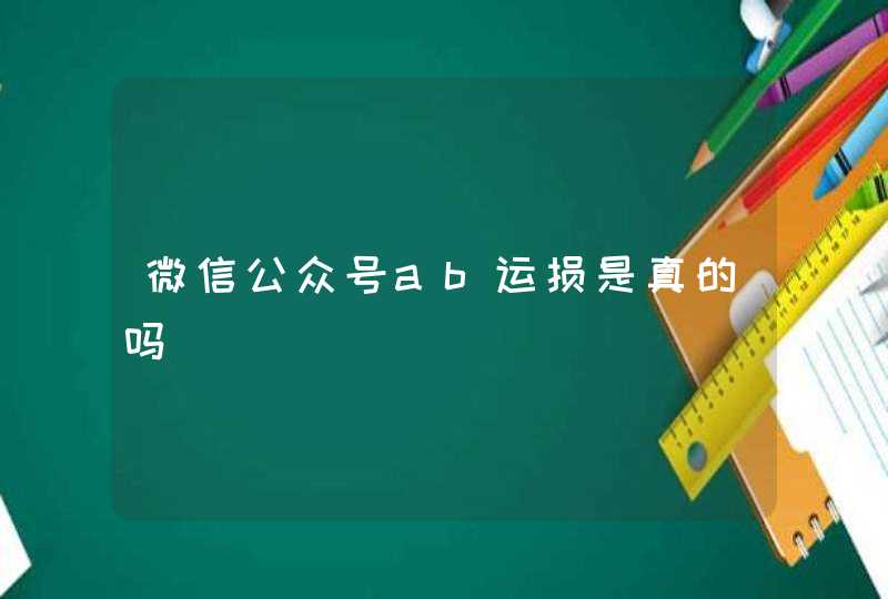 微信公众号ab运损是真的吗,第1张