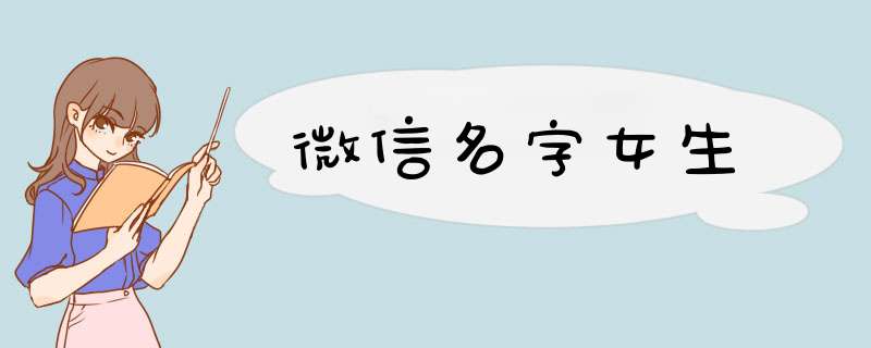 微信名字女生,第1张