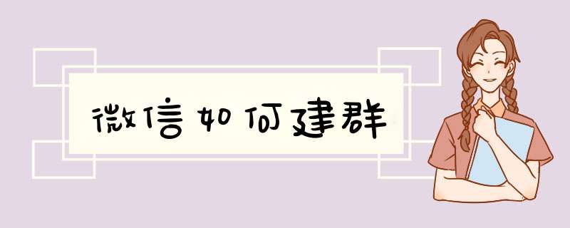 微信如何建群,第1张
