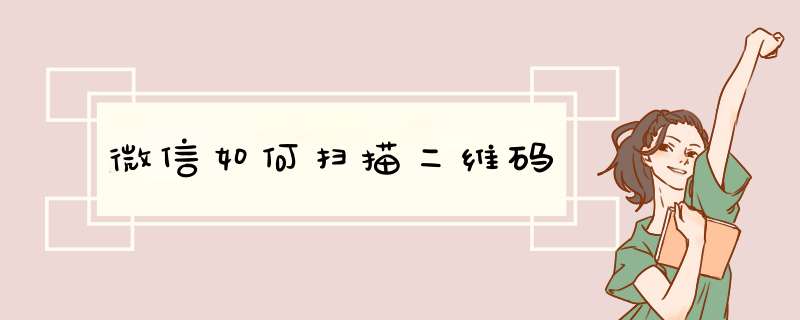 微信如何扫描二维码,第1张 微信如何扫描二维码,第1张