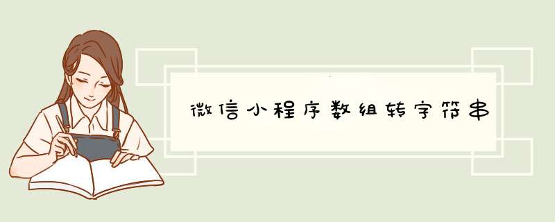微信小程序数组转字符串,第1张