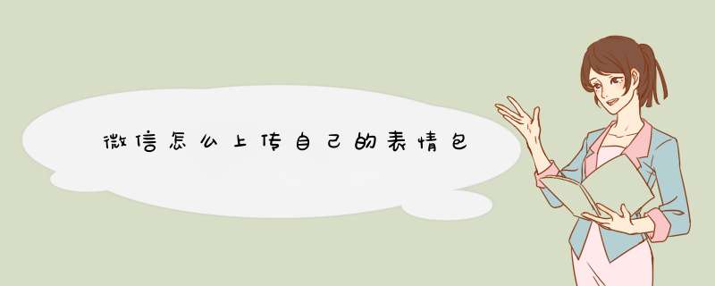 微信怎么上传自己的表情包,第1张