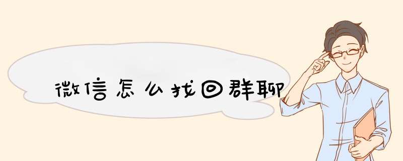 微信怎么找回群聊,第1张