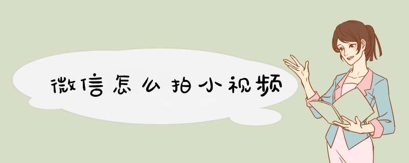 微信怎么拍小视频,第1张