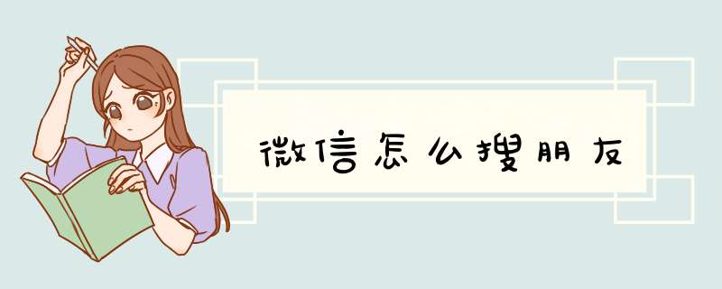 微信怎么搜朋友,第1张