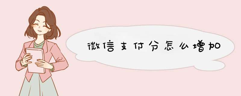 微信支付分怎么增加,第1张