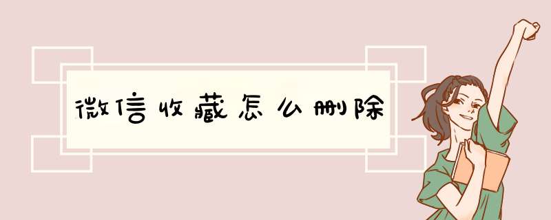 微信收藏怎么删除,第1张