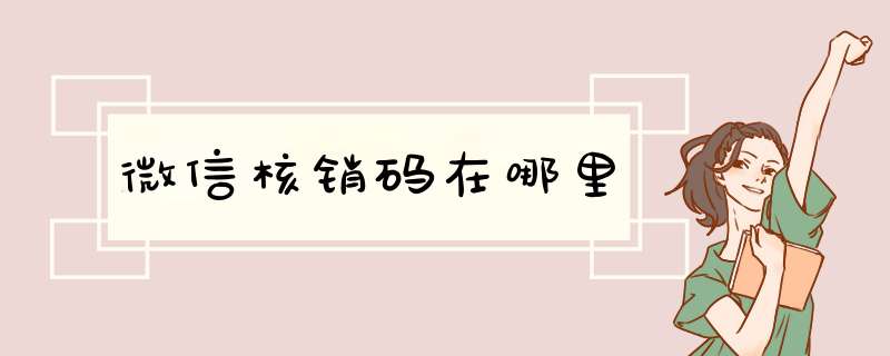微信核销码在哪里,第1张