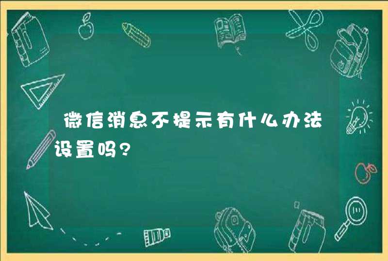 微信消息不提示有什么办法设置吗?,第1张