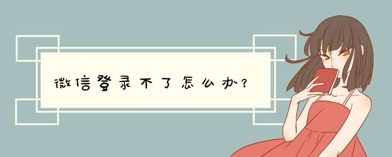 微信登录不了怎么办？,第1张