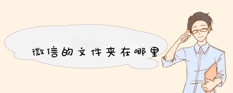 微信的文件夹在哪里,第1张