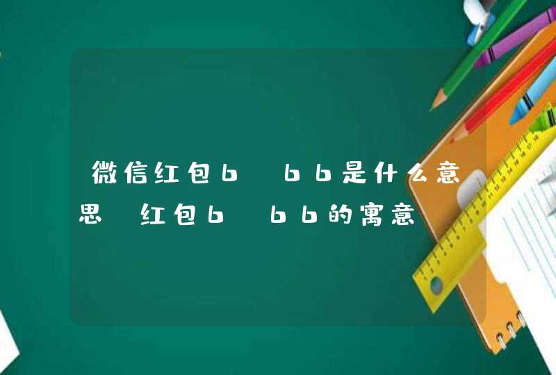 微信红包6.66是什么意思 红包6.66的寓意,第1张