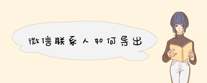 微信联系人如何导出,第1张